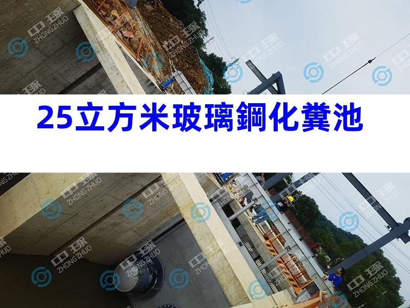 25立方米玻璃鋼化糞池