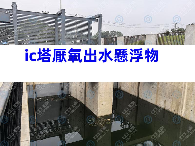 ic塔厭氧出水懸浮物