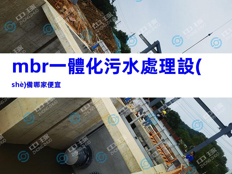 mbr一體化污水處理設(shè)備哪家便宜