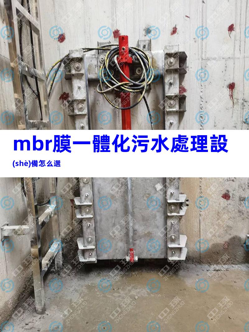 mbr膜一體化污水處理設(shè)備怎么選