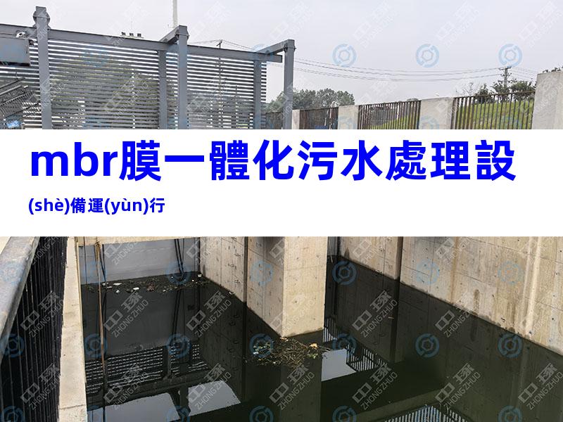 mbr膜一體化污水處理設(shè)備運(yùn)行