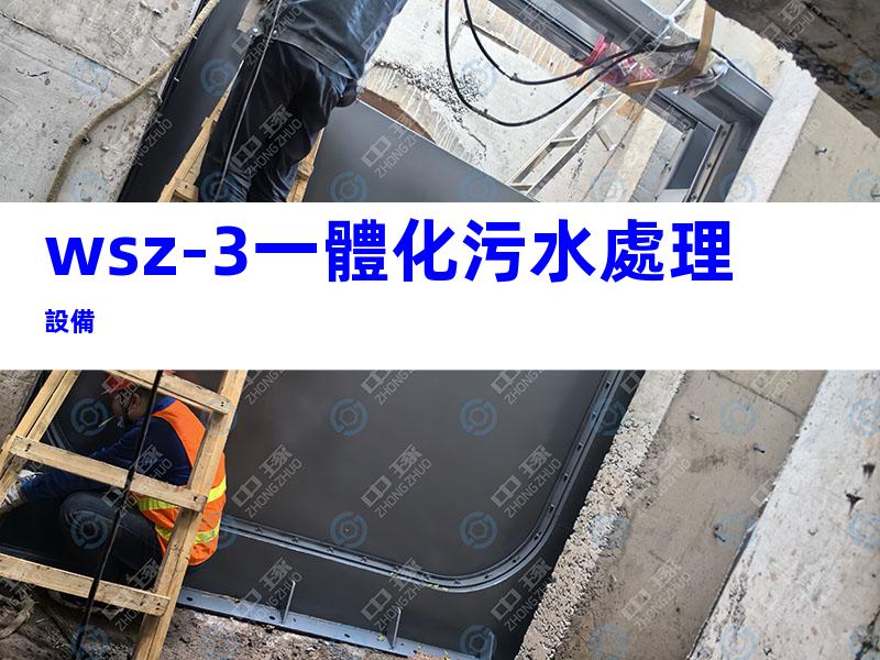 wsz-3一體化污水處理設備