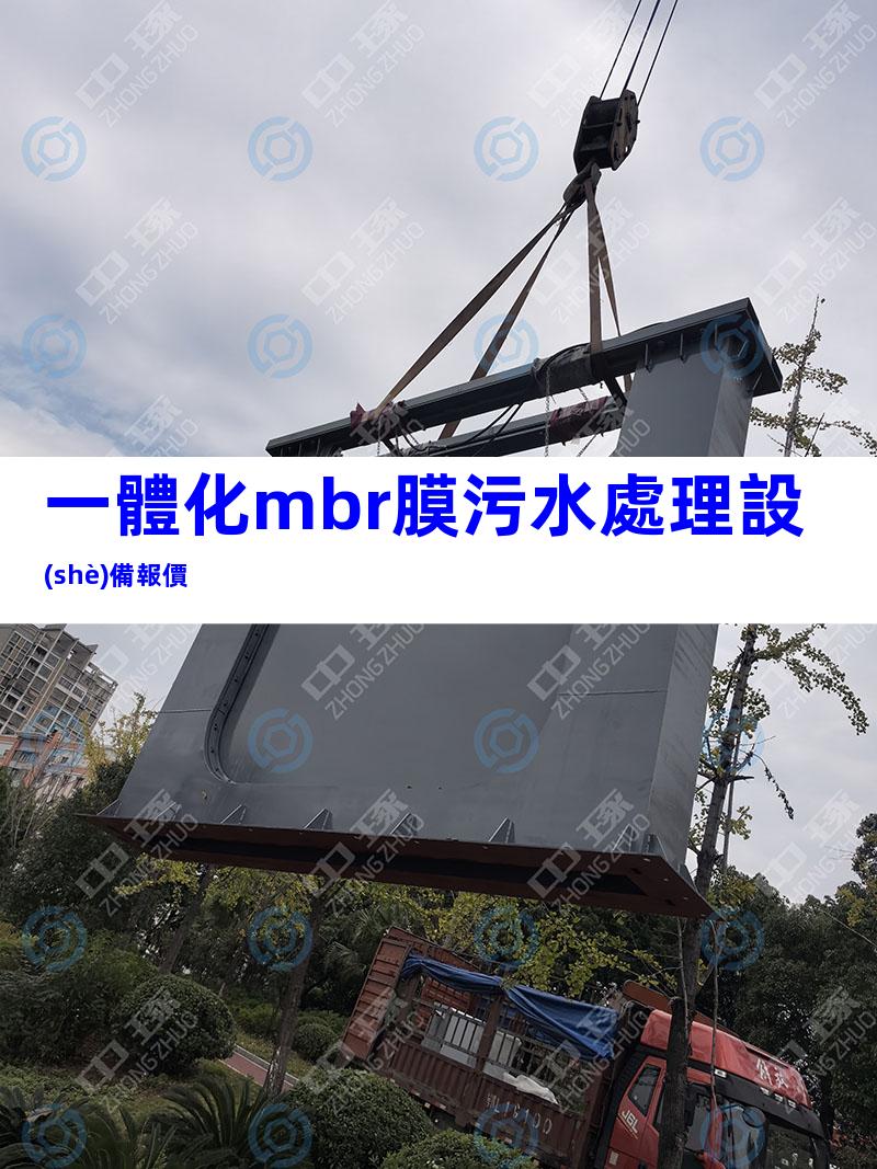 一體化mbr膜污水處理設(shè)備報價