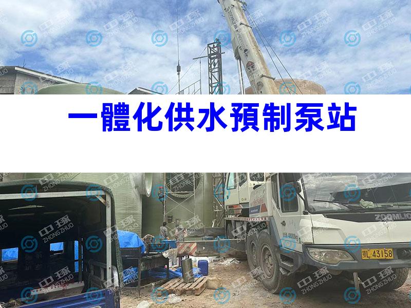 一體化供水預制泵站