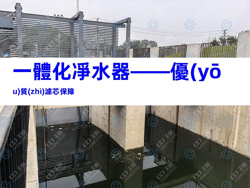 一體化凈水器——優(yōu)質(zhì)濾芯保障