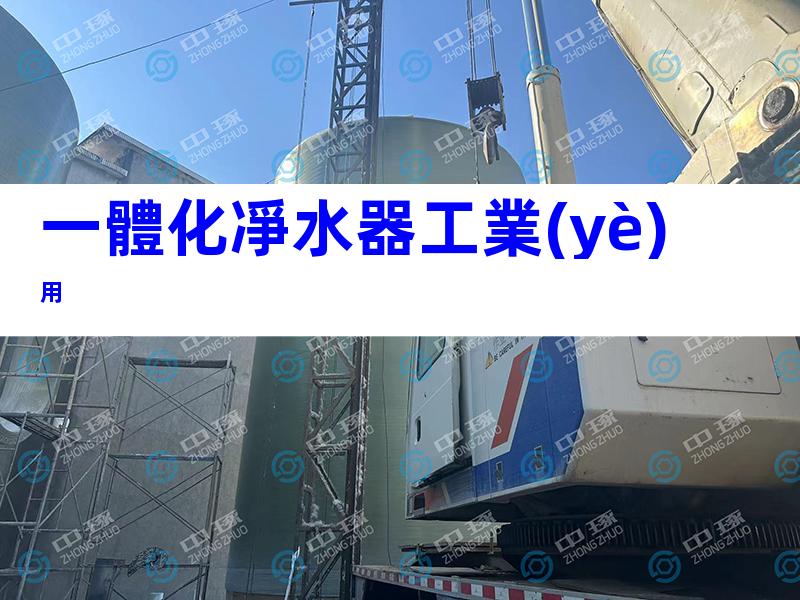 一體化凈水器工業(yè)用