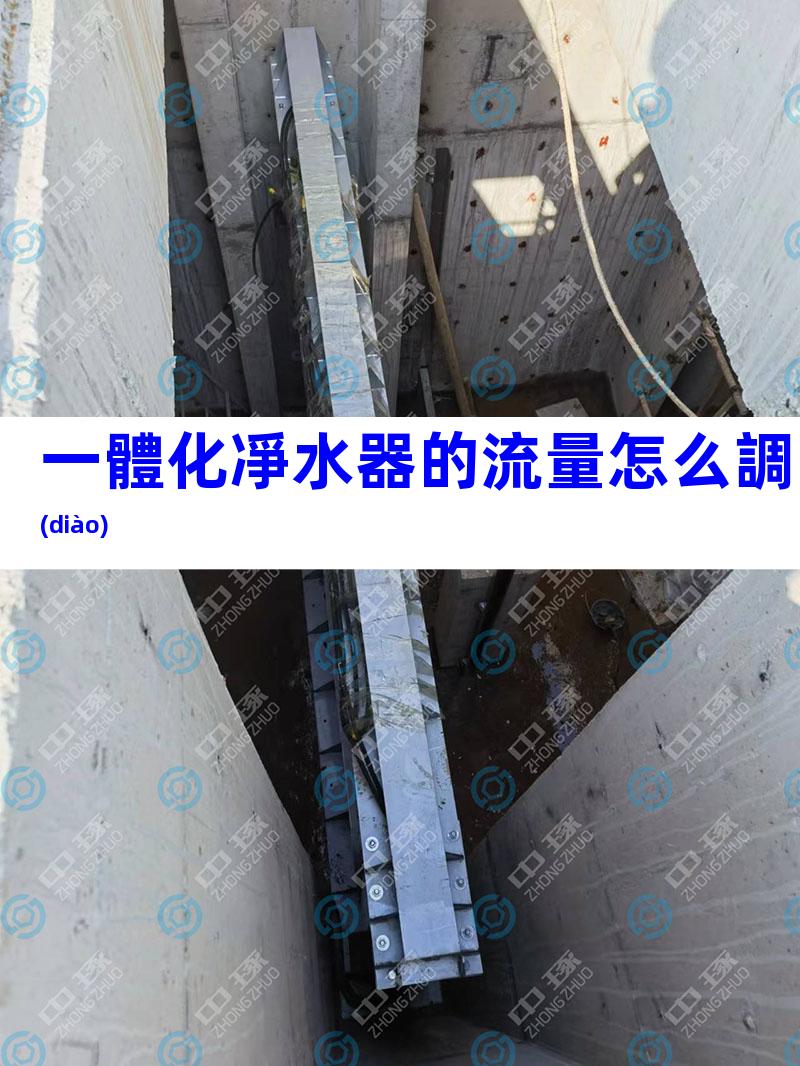 一體化凈水器的流量怎么調(diào)