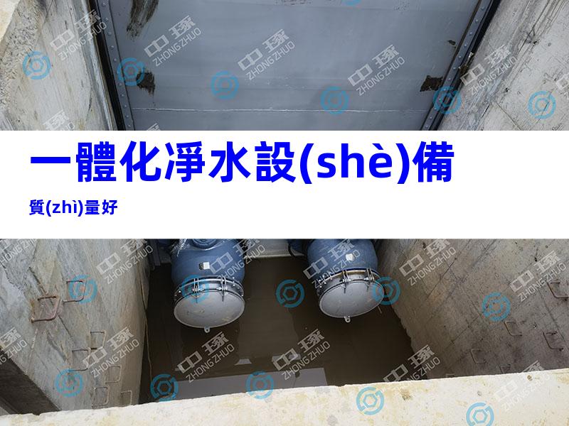 一體化凈水設(shè)備質(zhì)量好