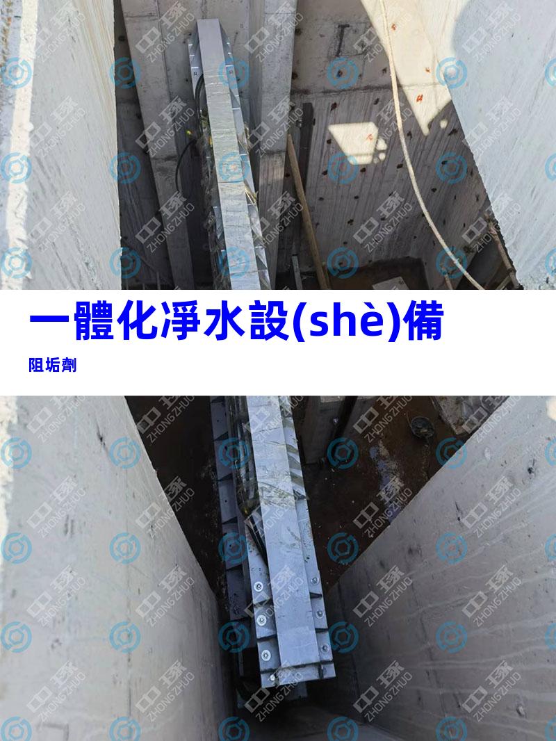 一體化凈水設(shè)備阻垢劑