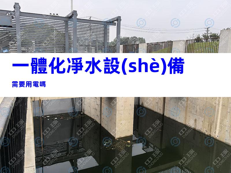一體化凈水設(shè)備需要用電嗎