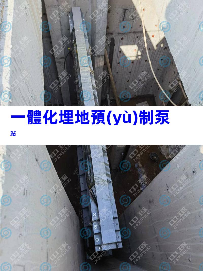 一體化埋地預(yù)制泵站