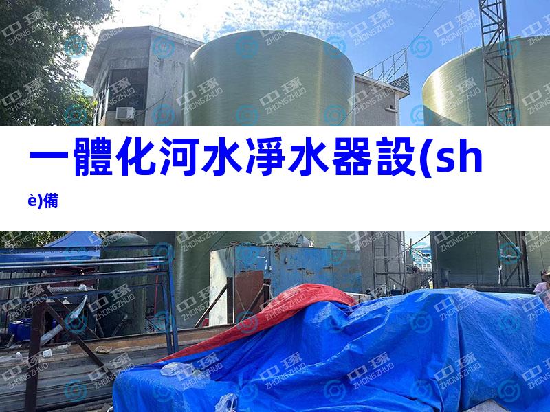 一體化河水凈水器設(shè)備