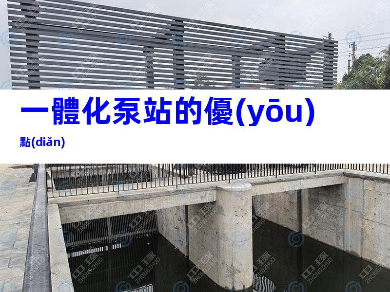 一體化泵站的優(yōu)點(diǎn)