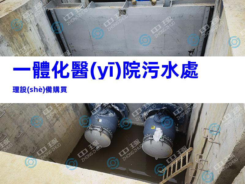 一體化醫(yī)院污水處理設(shè)備購買