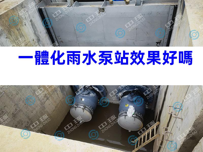 一體化雨水泵站效果好嗎