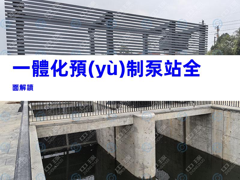 一體化預(yù)制泵站全面解讀