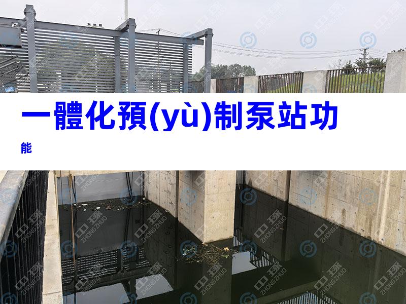 一體化預(yù)制泵站功能