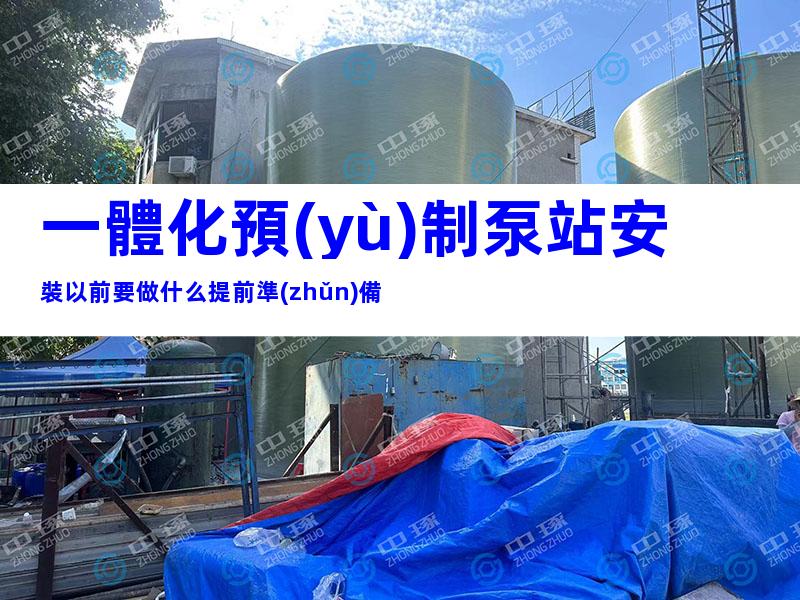 一體化預(yù)制泵站安裝以前要做什么提前準(zhǔn)備