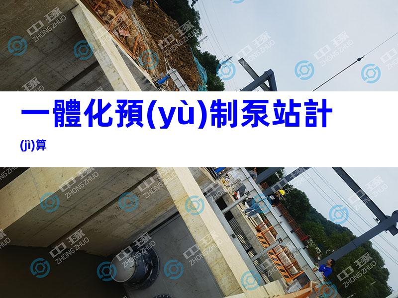 一體化預(yù)制泵站計(jì)算