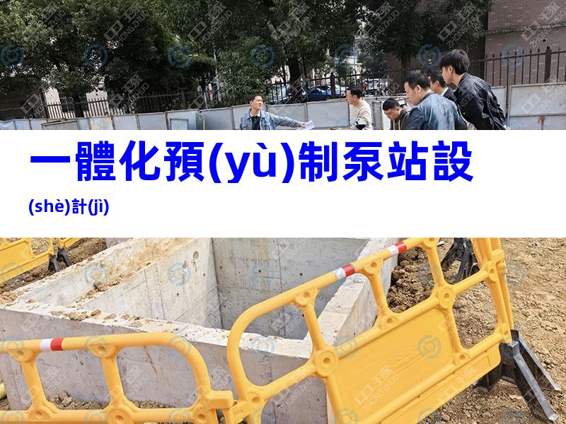 一體化預(yù)制泵站設(shè)計(jì)