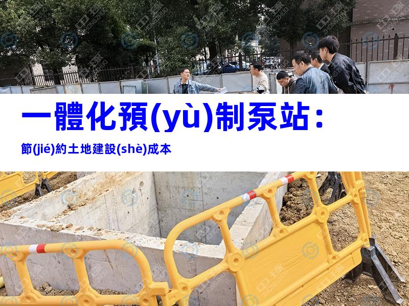 一體化預(yù)制泵站：節(jié)約土地建設(shè)成本