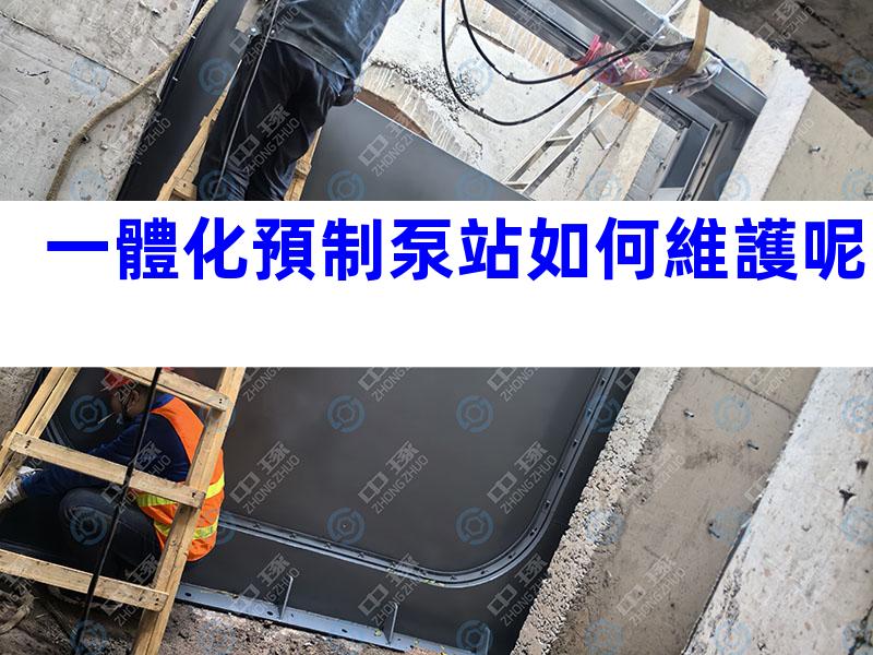 一體化預制泵站如何維護呢