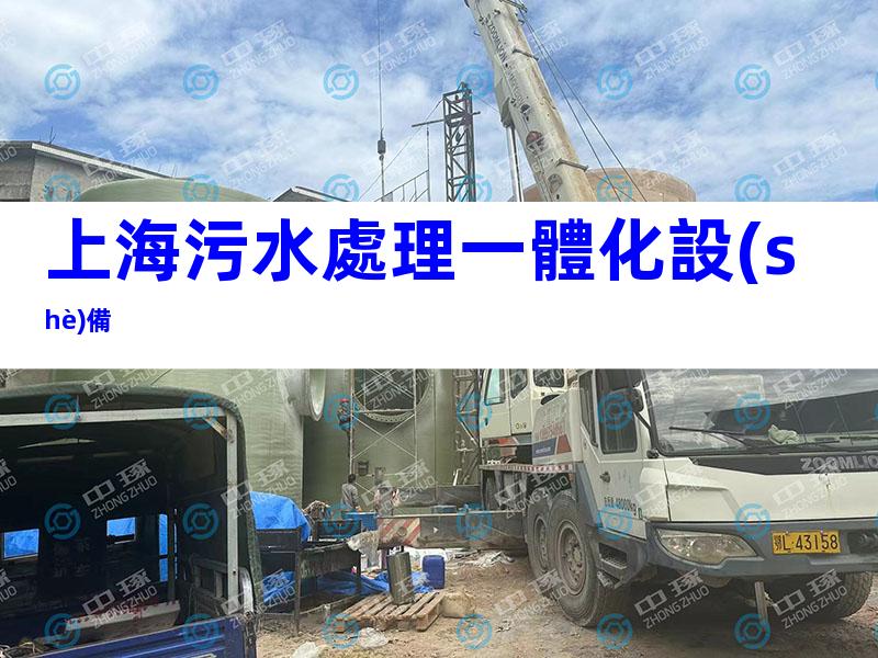 上海污水處理一體化設(shè)備