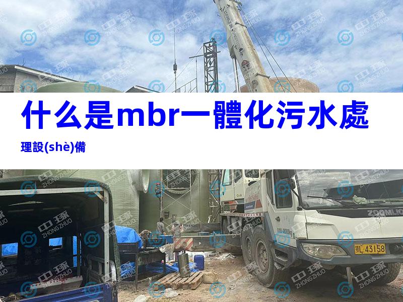 什么是mbr一體化污水處理設(shè)備