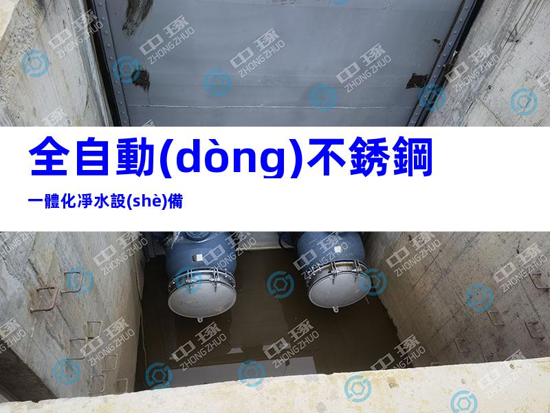 全自動(dòng)不銹鋼一體化凈水設(shè)備