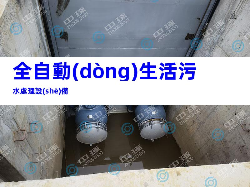 全自動(dòng)生活污水處理設(shè)備