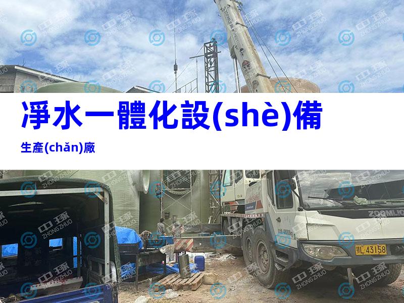 凈水一體化設(shè)備生產(chǎn)廠