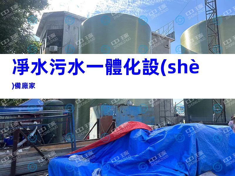 凈水污水一體化設(shè)備廠家