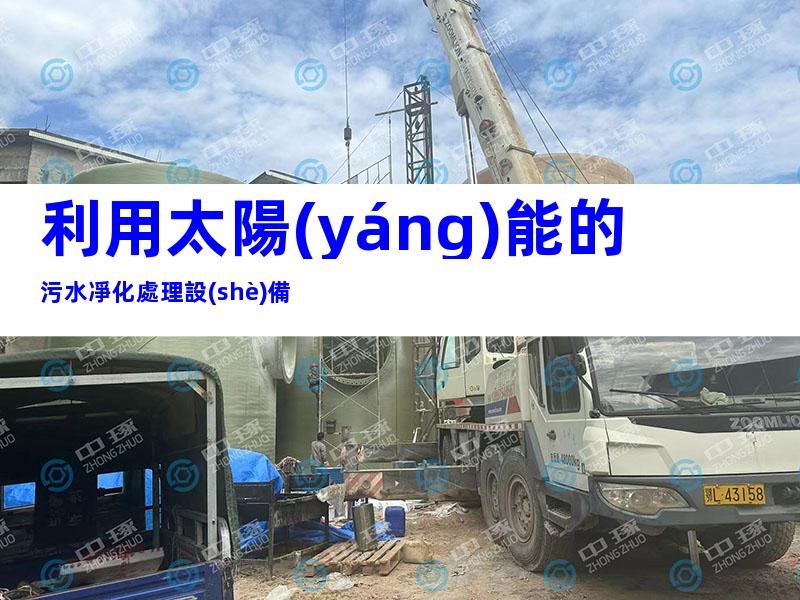 利用太陽(yáng)能的污水凈化處理設(shè)備