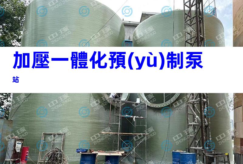 加壓一體化預(yù)制泵站