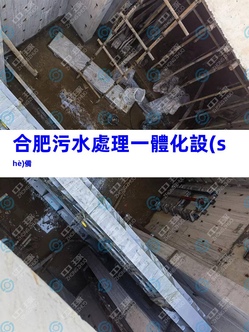 合肥污水處理一體化設(shè)備