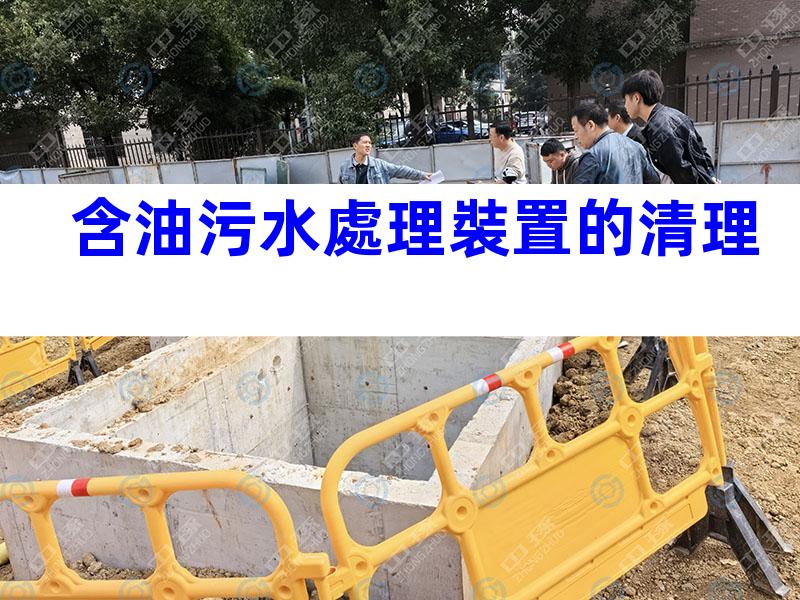 含油污水處理裝置的清理