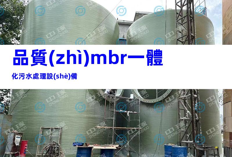 品質(zhì)mbr一體化污水處理設(shè)備