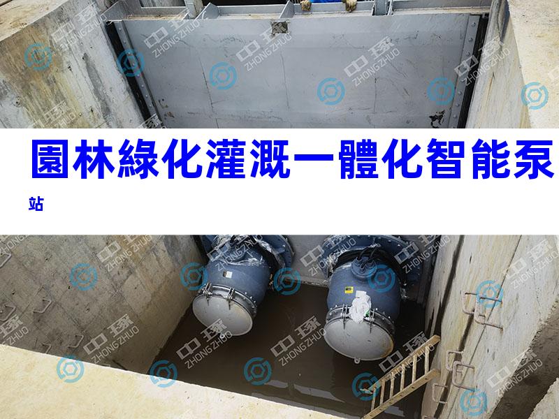 園林綠化灌溉一體化智能泵站