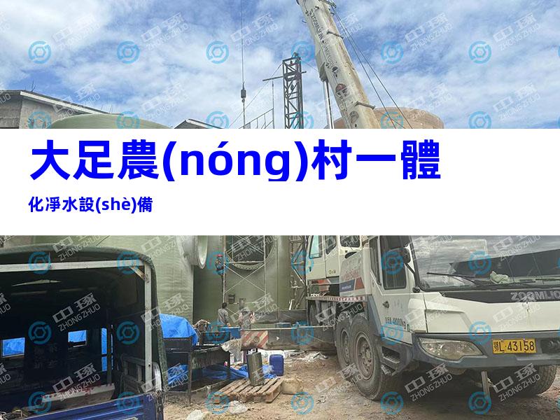 大足農(nóng)村一體化凈水設(shè)備