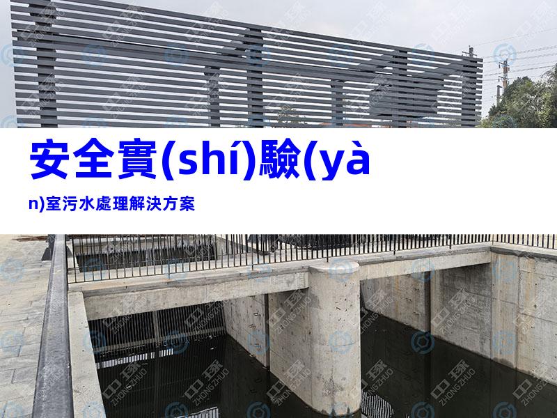 安全實(shí)驗(yàn)室污水處理解決方案