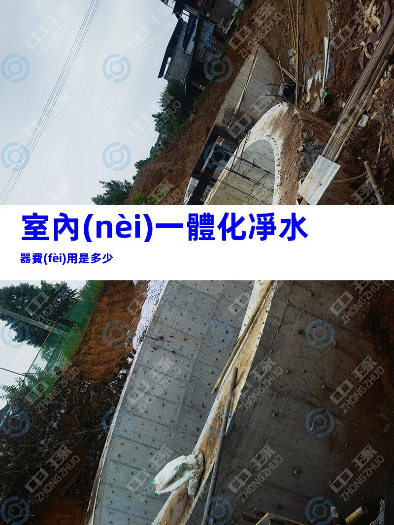 室內(nèi)一體化凈水器費(fèi)用是多少