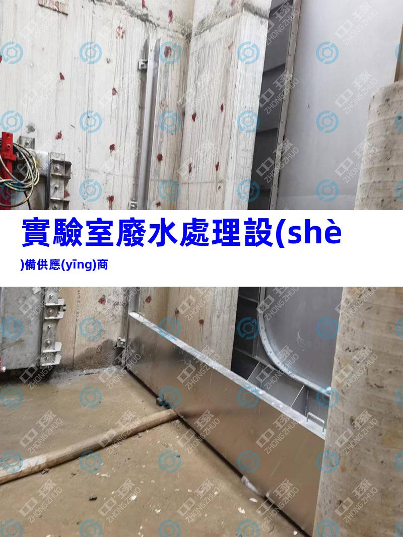 實驗室廢水處理設(shè)備供應(yīng)商