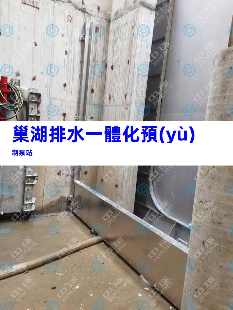 巢湖排水一體化預(yù)制泵站