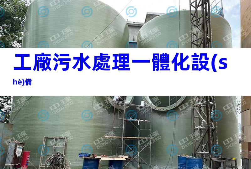 工廠污水處理一體化設(shè)備