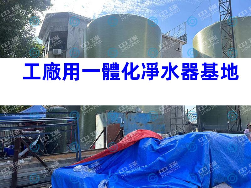 工廠用一體化凈水器基地