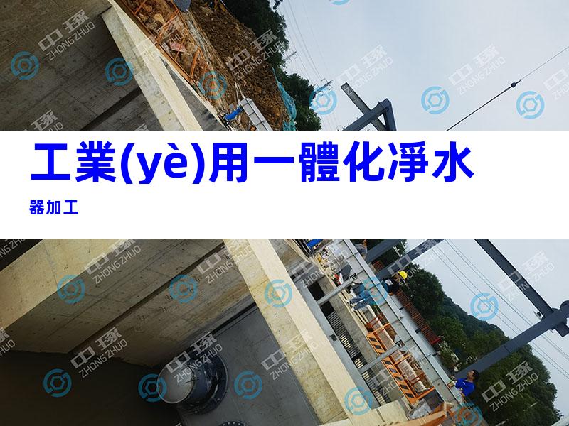 工業(yè)用一體化凈水器加工