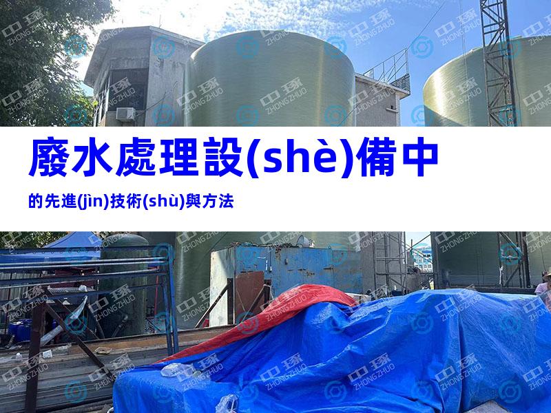 廢水處理設(shè)備中的先進(jìn)技術(shù)與方法