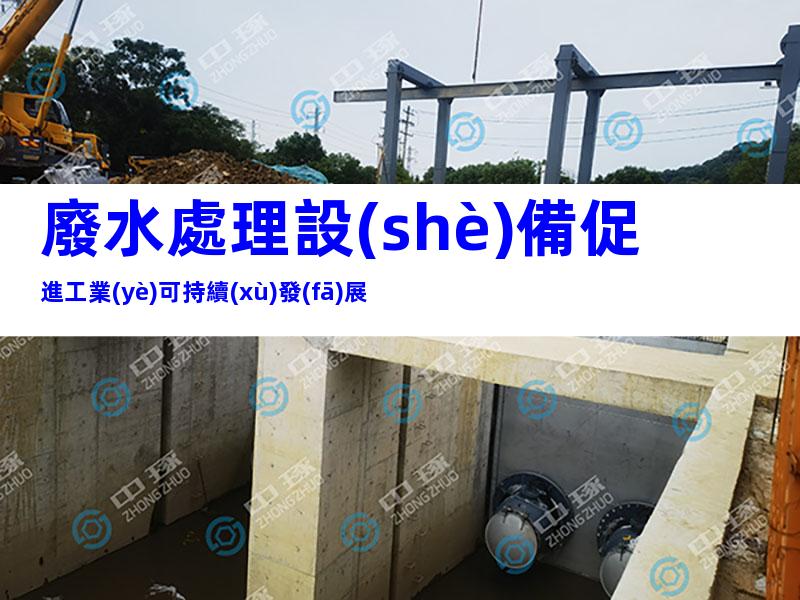 廢水處理設(shè)備促進工業(yè)可持續(xù)發(fā)展