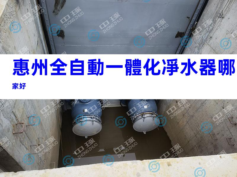 惠州全自動一體化凈水器哪家好