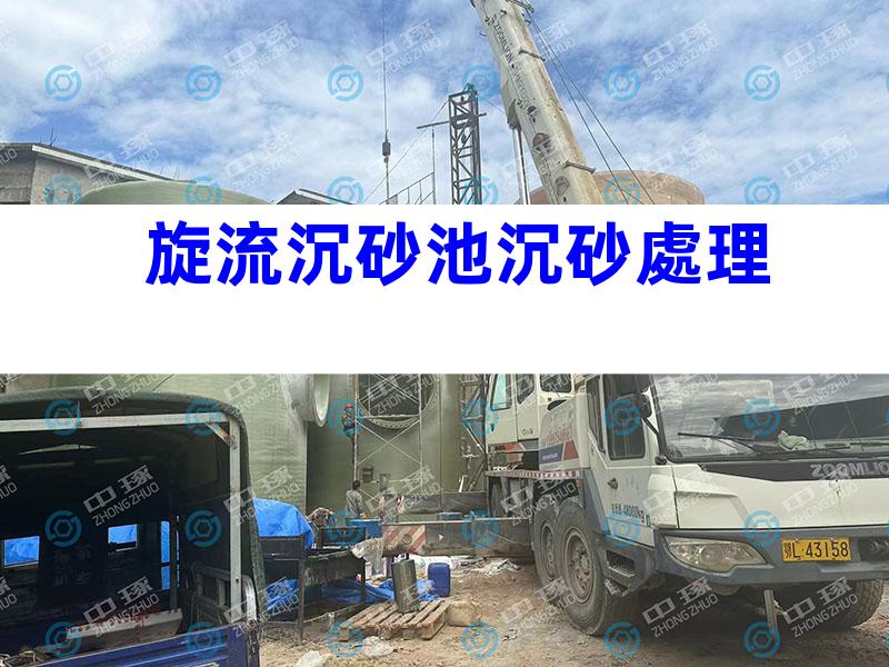 旋流沉砂池沉砂處理